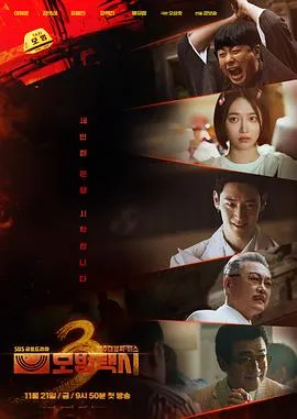 模范出租车3 高清在线观看