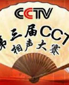 第三届CCTV相声大赛 高清在线观看