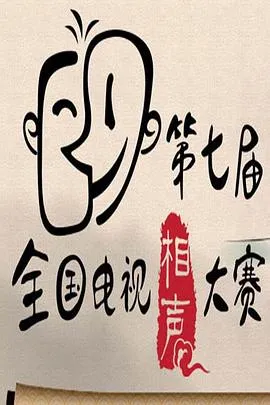 第七届CCTV相声大赛 高清在线观看