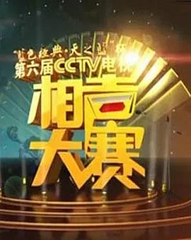 第六届CCTV相声大赛 高清在线观看