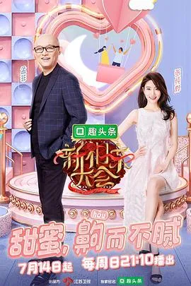 新相亲大会第二季 高清在线观看