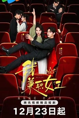 我,兼职女王 高清在线观看