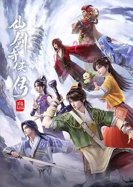 仙剑奇侠传叁 高清在线观看