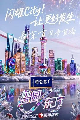梦圆东方·2026东方卫视跨年盛典 高清在线观看