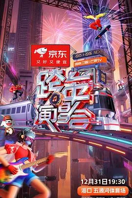 2025-2026湖南卫视芒果TV跨年演唱会 高清在线观看