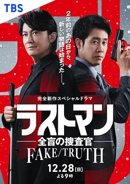 LAST MAN-全盲搜查官-FAKE/TRUTH 高清在线观看