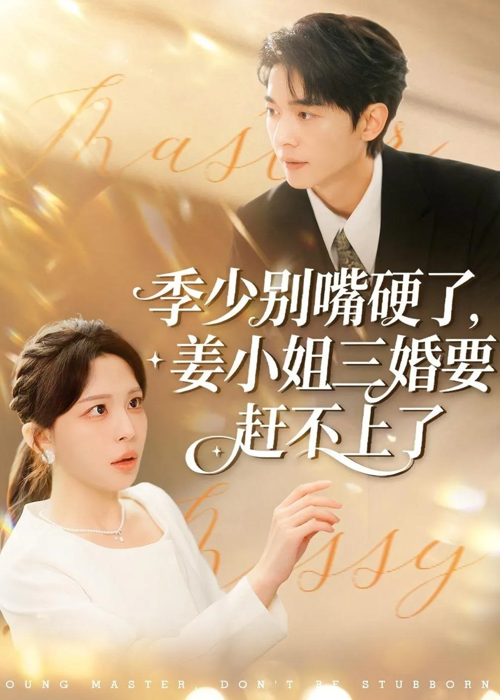 季少别嘴硬了,姜小姐三婚要赶不上了 高清在线观看