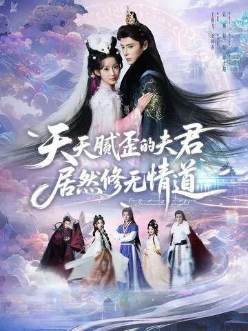 天天腻歪的夫君居然修无情道 高清在线观看