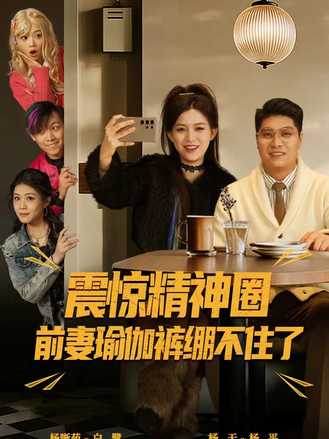 震惊精神圈前妻瑜伽裤绷不住了 高清在线观看
