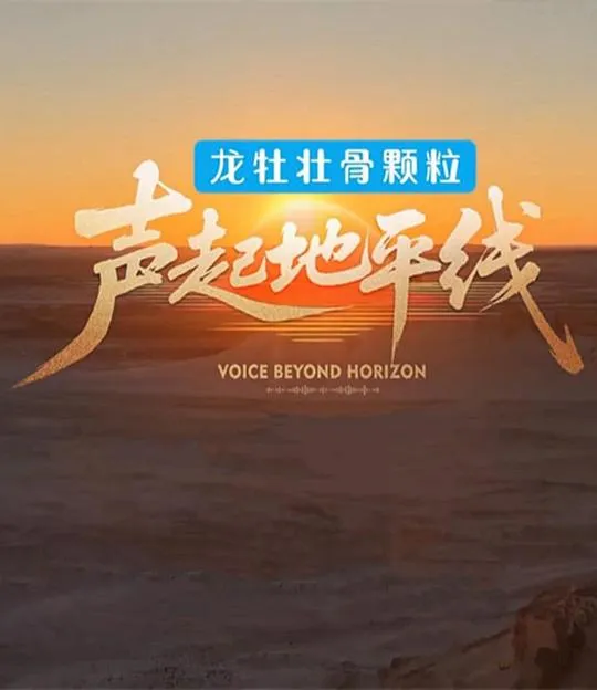 声起地平线 高清在线观看