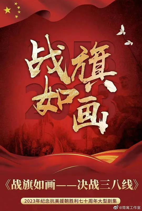 战旗如画 高清在线观看