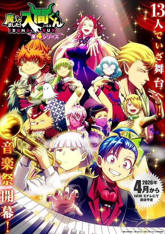 入间同学入魔了!第四季 高清在线观看