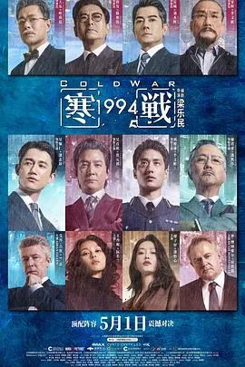 寒战1994 高清在线观看