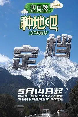 种地吧4 高清在线观看