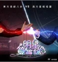 明星算算锅 高清在线观看