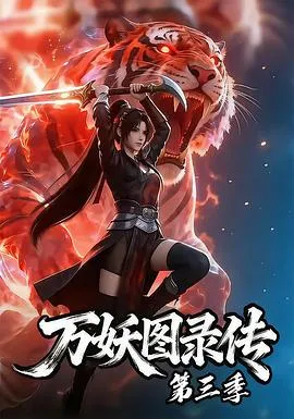 万妖图录传第三季 高清在线观看