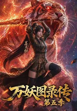 万妖图录传第五季 高清在线观看