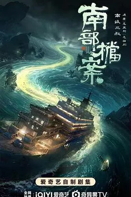 南部档案 高清在线观看