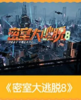 密室大逃脱第八季 高清在线观看