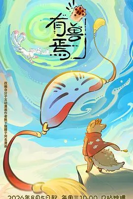 有兽焉第六季 高清在线观看
