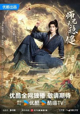 师兄太稳健 高清在线观看