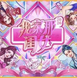 我家那闺女2026 高清在线观看