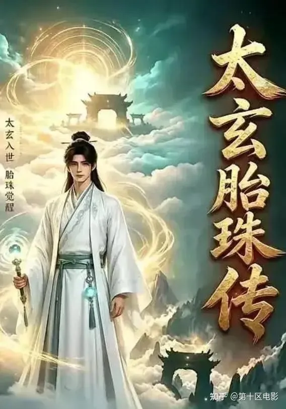 太玄胎珠传 高清在线观看