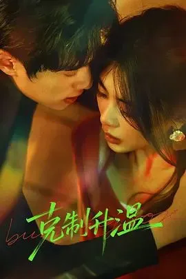 克制升温 高清在线观看