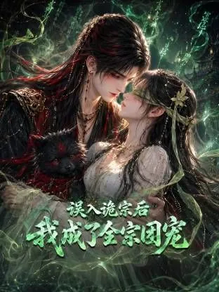 误入诡宗后,我成了全宗团宠 高清在线观看