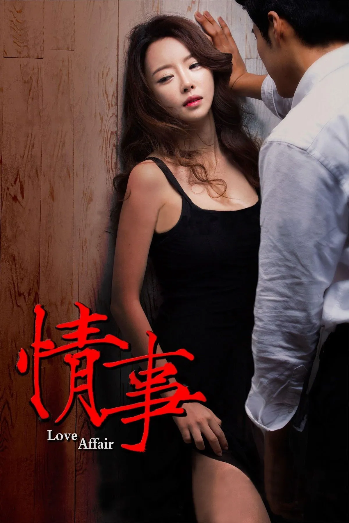 情事2014 高清在线观看