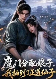魔门分配娘子,我抽到了正道仙子 高清在线观看