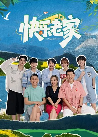 快乐老家 高清在线观看
