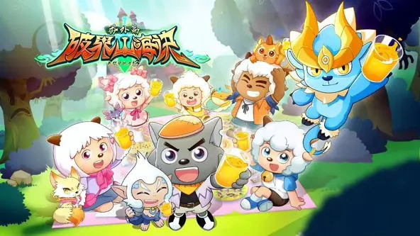 喜羊羊与灰太狼之破界山海诀番外篇 高清在线观看