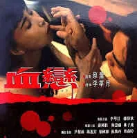 血恋 高清在线观看