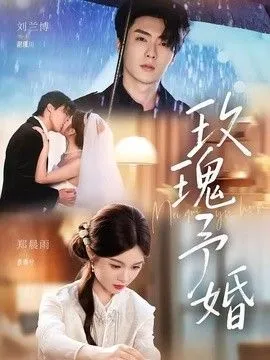玫瑰予婚 高清在线观看