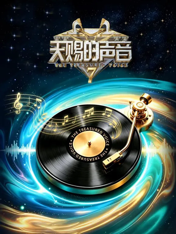 天赐的声音第7季 高清在线观看