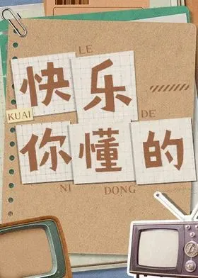 快乐你懂的 高清在线观看