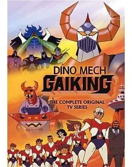 大空魔龙GAIKING 高清在线观看
