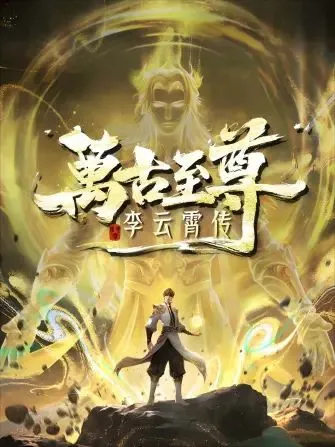 万古至尊,李云霄传 高清在线观看