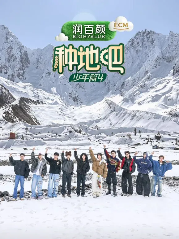 种地吧第四季 高清在线观看