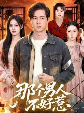 那个男人不好惹 高清在线观看
