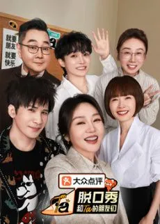 脱口秀和Ta的朋友们 第三季 高清在线观看