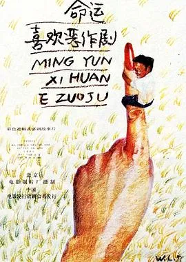 命运喜欢恶作剧 高清在线观看
