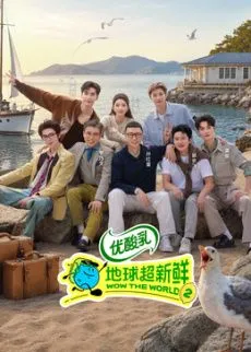 地球超新鲜 第二季 高清在线观看