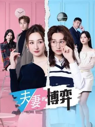 夫妻的博弈(粤语) 高清在线观看