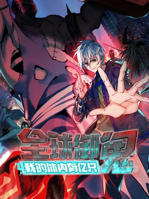 全球御鬼,我的体内有亿只鬼动态漫画 高清在线观看