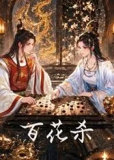 百花杀 高清在线观看