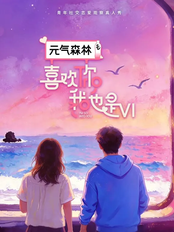 喜欢你我也是第6季 高清在线观看