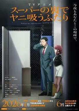 躲在超市后门抽烟的两人 高清在线观看