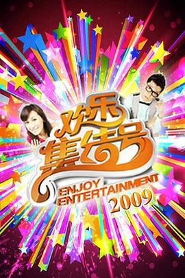 欢乐集结号2026 高清在线观看
